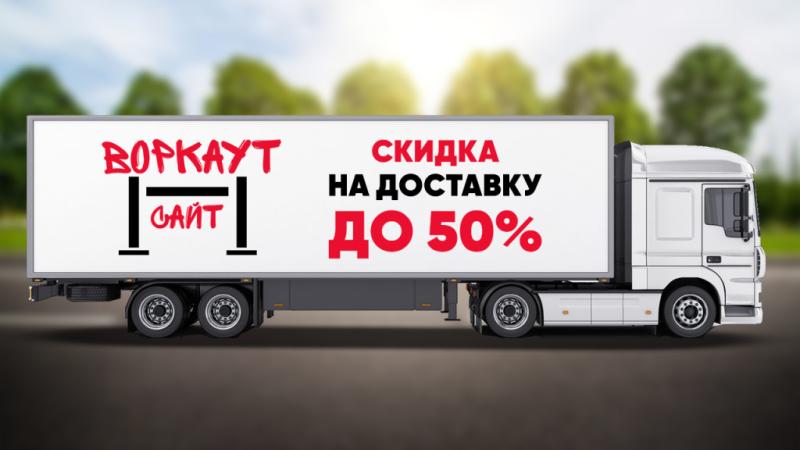 СКИДКА на ДОСТАВКУ до 50% в Уфе
